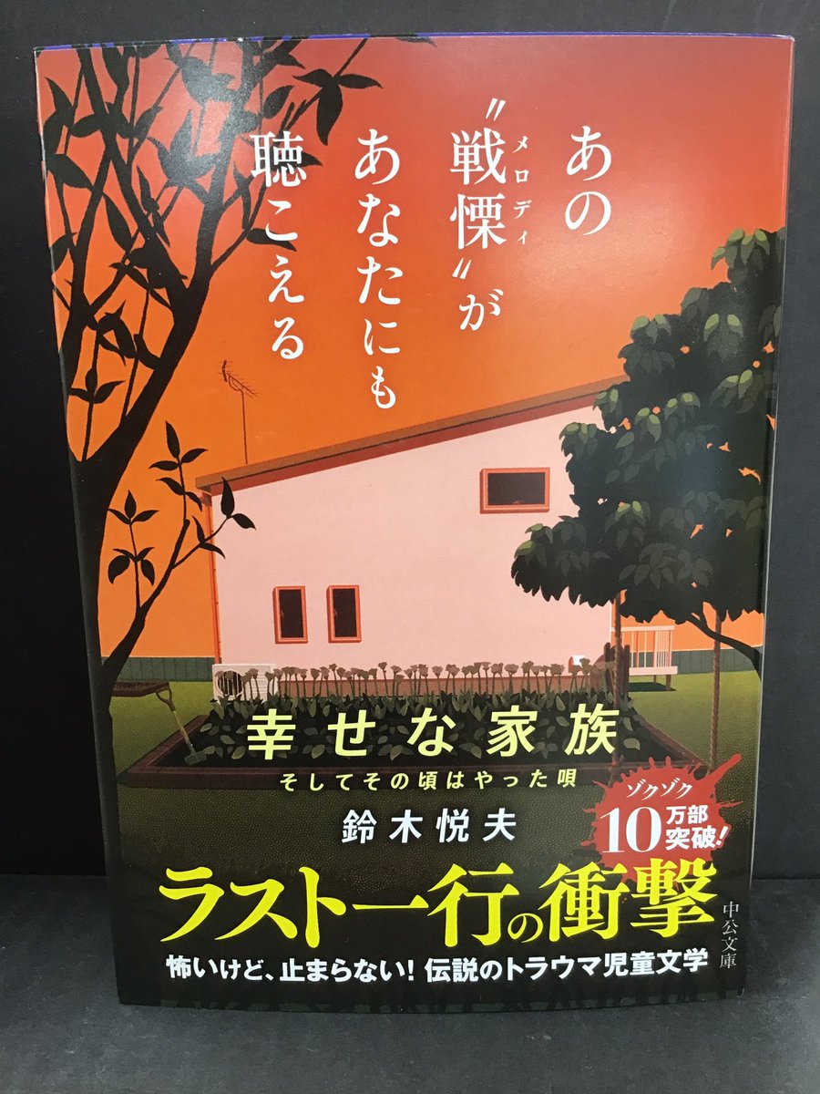 sanyodo_irinaka's tweet image. 『幸せな家族』カバーも青から赤へ変化して、
より恐怖感を煽られる装丁😱
このクソ暑い夏は、恐いけど止まらないこの本で涼んでみては👍
いりなか店では100部突破💯
#鈴木悦夫
#幸せな家族10万部突破
#中央公論新社中公文庫
#スマ本屋三洋堂いりなか店