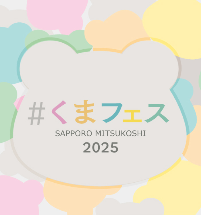 im_MediaArts's tweet image. 🐻#くまフェス in 札幌三越 2025🐻
会期:8月1日(金) ~ 8月12日(火)
会場:札幌三越 本館8階 イベントスペース
「リラックマ」「くまのがっこう」「テディベア」「シュタイフ」など愛されるくまたちが札幌三越に大集合🧸
詳しくはこちら↓
mitsukoshi.mistore.jp/sapporo/event_…