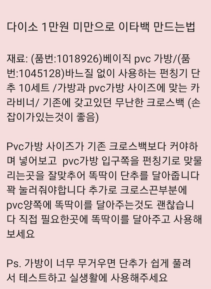 newmiwer's tweet image. 다이소 1만원 미만으로 이타백 만드는 법
참고로 pvc가방 재고가 있는 다이소가 많지 않습니다 혹시 발견하시면 만들어보세요~! 🥰 평소 인형을 너무 좋아하는데 때타고 잃어버리기 싫어서 만들어본것 입니다 판매되는 이타백이 가격이 비싸기도해서 싸게 만드는 법 입니다
