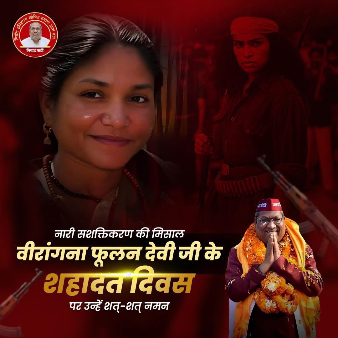 भारत की पहली एवं विश्व की चौथी आयरन लेडी वीरांगना फूलन देवी निषाद जी को शहादत दिवस पर नमन 🕯

 उनकी शहादत, आज भी हमें यह याद दिलाती है कि सच्चा बदलाव तभी आता है जब कोई अपनी पीड़ा को ताक़त में बदलकर समाज की भलाई के लिए लड़ता है।

"ना झुकी, ना डरी, अत्याचार के खिलाफ बनी एक ज्वाला —