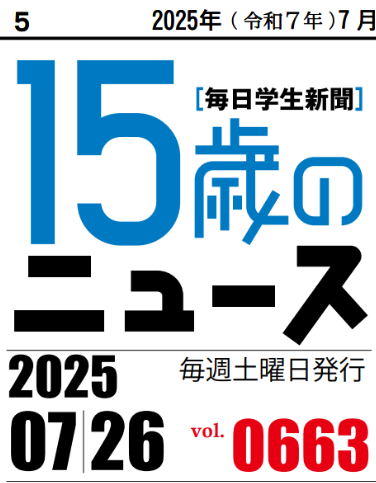 明日26日はvol.663の発行日です。今週は「日本の政治どこへ」「今月のニュースチェック」「夏の思い出　消えゆく海水浴場」などを掲載予定です。　#15歳のニュース　#毎日小学生新聞