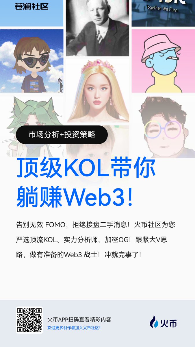 HTX_community's tweet image. 比特币、以太坊冲高回落,接下来加密市场走势如何?🧐
市场分析+投资策略,顶级KOL带你躺赚Web3!🤩
#火币社区暗藏暴富密码 #火币社区搞钱快人一步 #币圈吃瓜就来火币社区
👇点击下方链接或火币APP扫描海报二维码。精彩直播 + 硬核观点,跟紧社区大V不迷路!! @HTX_Molly @HuobiGlobal @HTX_Live…