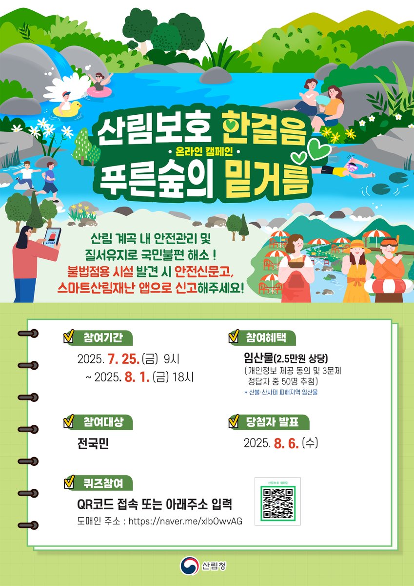 산림 계곡 내 불법시설로 불편하셨다고요?⚠️

산림 계곡 내 불법점용시설 발견 시
#안전신문고 또는 #스마트산림재난 앱으로 신고해주세요!

또, 퀴즈에 참여하신 분들 중 추첨을 통해 
산불 및 산사태 피해지역의 임산물을 선물로 드립니다🎁

✅참여기간 : ~8.1.(금)
👉🏻naver.me/xlbOwvAG