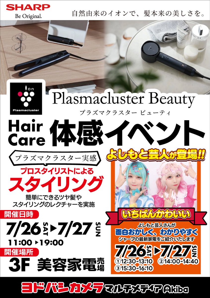yodobashi_akiba's tweet image. プラズマクラスターって
空気清浄機だけじゃないの⁉️
シャープより販売中のヘアドライヤー、ヘアアイロン、ヘアブラシの魅力を、よしもと芸人 #いちばんかわいい のお2人にたっぷりとご紹介いただきます❣️
実は髪の毛にも優しいプラズマクラスターをぜひご体感ください🫶
🏬yodobashi.com/ec/store/0018/