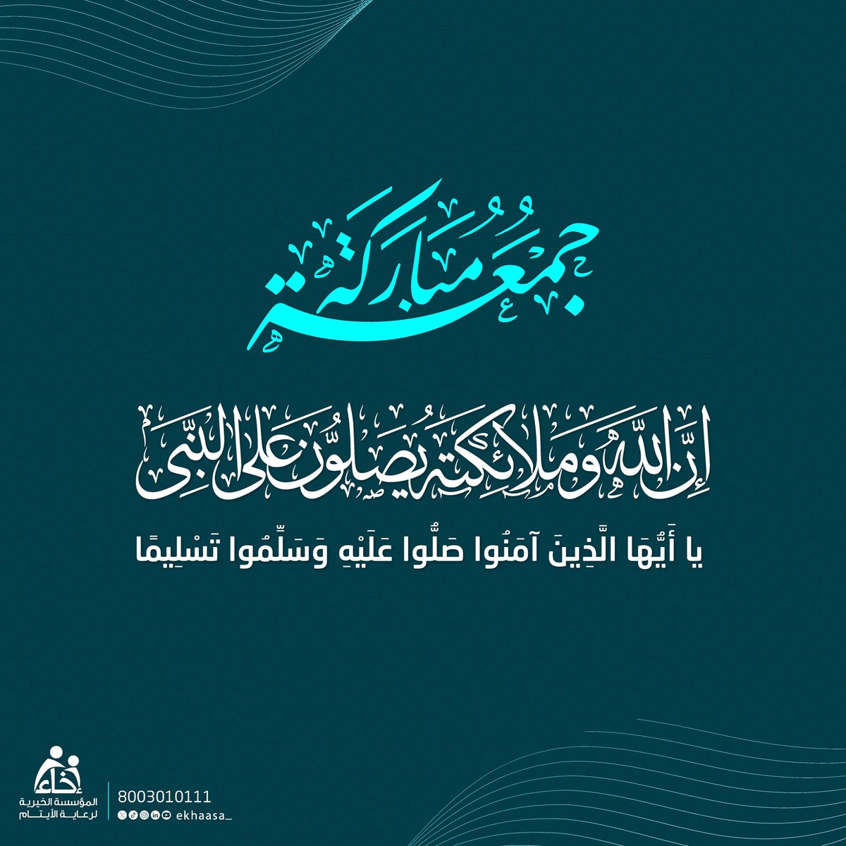 #يوم_الجمعة  " يتنافس الصّالحون في كثرة الصلاة على النبي ﷺفكُن معهم" ✨

 اللهم صلِ وسلم على نبينا محمد وآله وسلم تسليماً كثيراً 🤍

.
. 

#إخاء_الخير