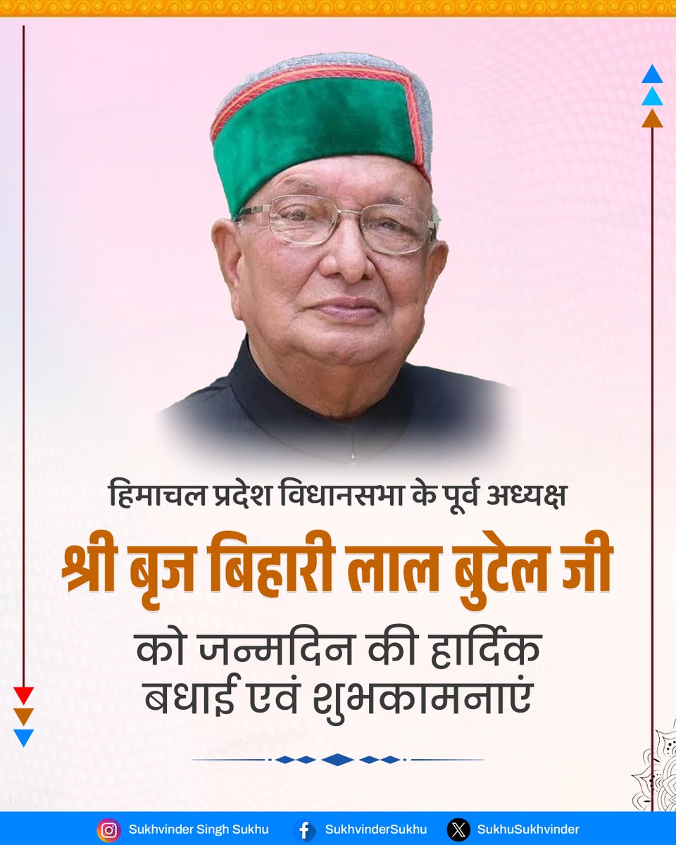 SukhuSukhvinder's tweet image. हिमाचल प्रदेश विधानसभा के पूर्व अध्यक्ष श्री बृज बिहारी लाल बुटेल जी को जन्मदिन की हार्दिक बधाई एवं शुभकामनाएँ।
परमपिता परमात्मा श्री बृज बिहारी लाल जी को उत्तम स्वास्थ्य, दीर्घायु एवं सुखमय जीवन प्रदान करें, मेरी यही कामना है।