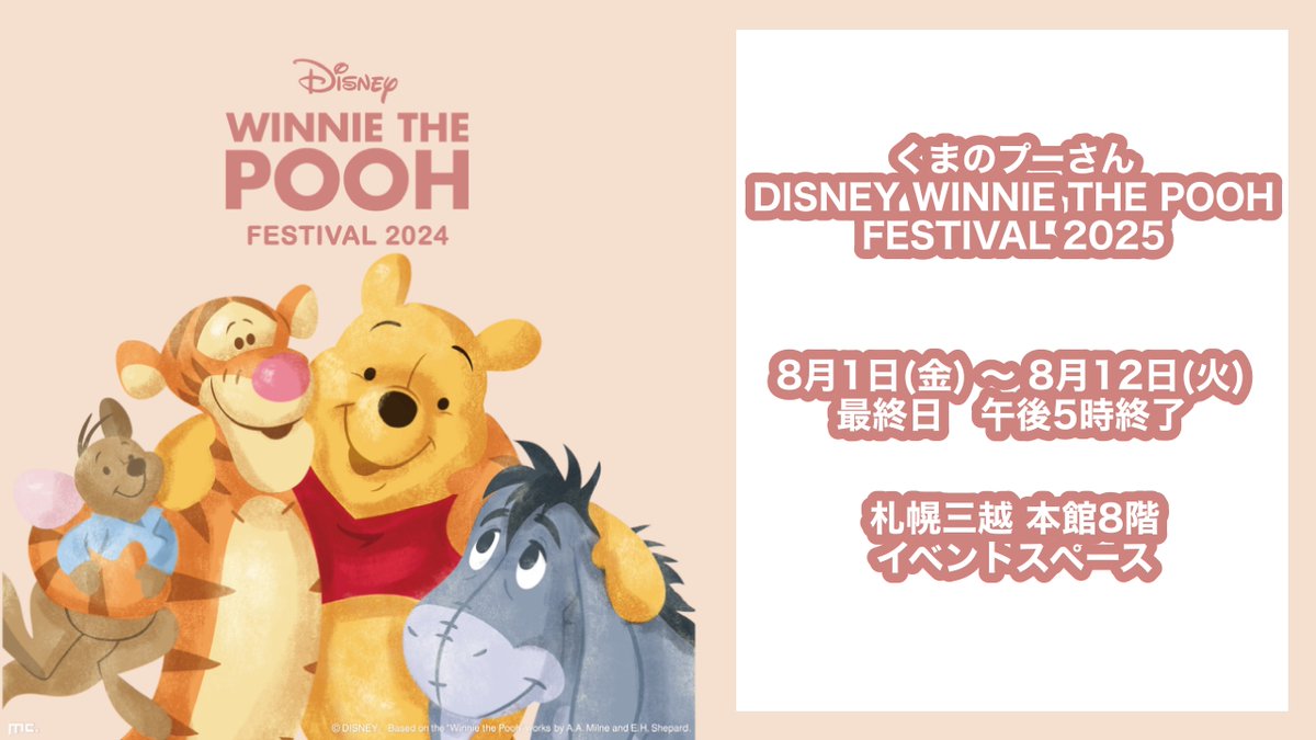 im_MediaArts's tweet image. 🍯くまのプーさん DISNEY WINNIE THE POOH FESTIVAL 2025🍯
会期:8月1日(金) ~ 8月12日(火)
会場:札幌三越 本館8階 イベントスペース
世界的に長く愛され続けている「くまのプーさん」の期間限定ショップが札幌三越にオープン🎉
詳しくはこちら↓
mitsukoshi.mistore.jp/sapporo/event_…