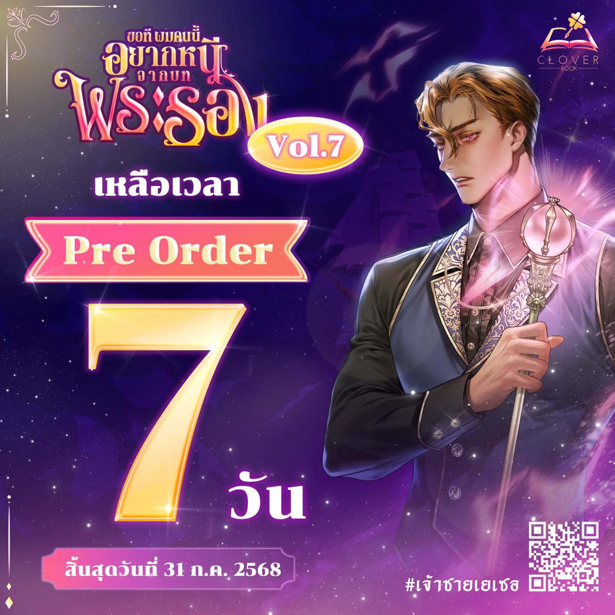 cloverbook_th's tweet image. #ขอทีผมคนนี้อยากหนีจากบทพระรอง เล่ม 7 #เจ้าชายเยเซอ
เหลือเวลา Pre Order อีก 7 วันค่า
ดูรายละเอียดและสั่งซื้อได้ที่ cloverbookpublishing.com
#TWSB