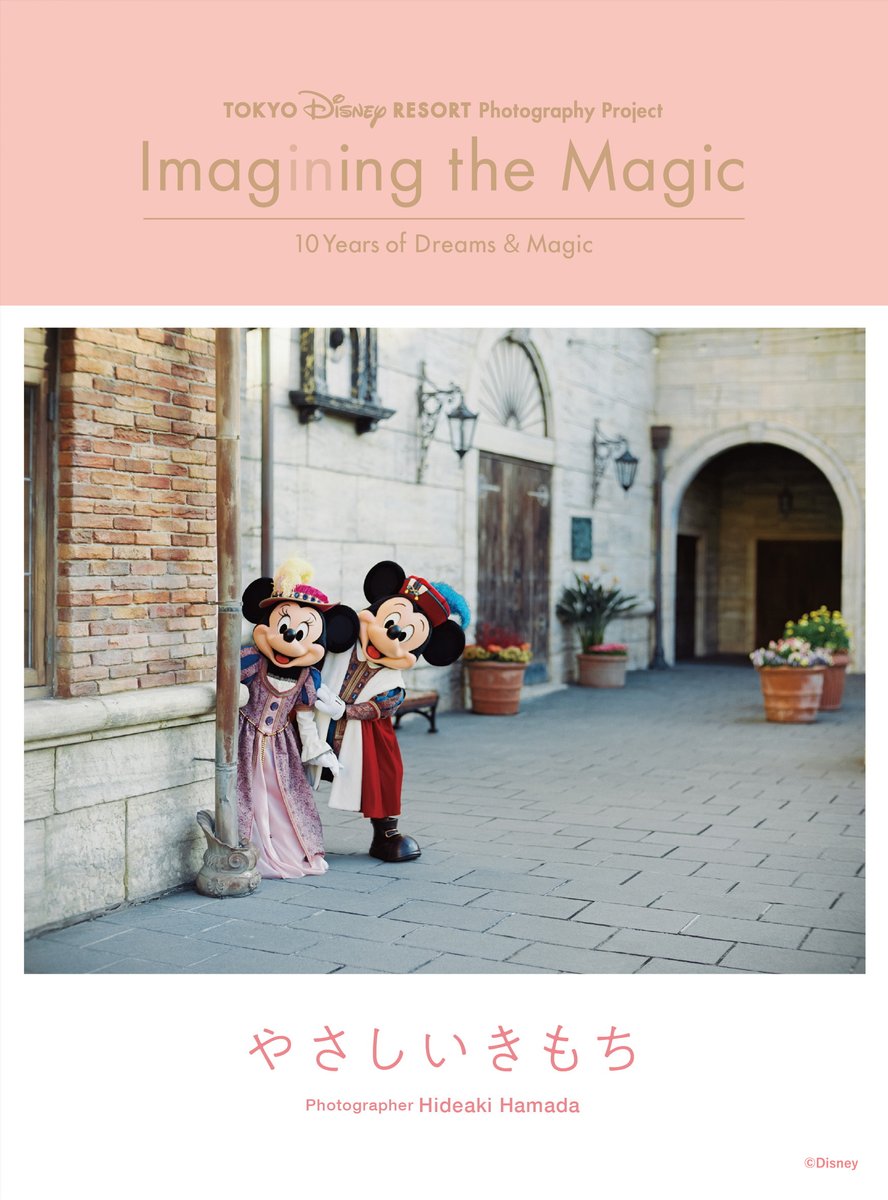 HamadaHideaki's tweet image. 写真集
東京ディズニーリゾート(R)・
フォトグラフィープロジェクト
イマジニング・ザ・マジック
“10イヤーズ・オブ・ドリームス&マジック”
やさしいきもち
本日7月25日発売(講談社より)
disneyfan.kodansha.co.jp/mook/62597.html
#AD