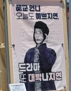 hyekyots's tweet image. This picture was once again used on a food truck banner and we still don&apos;t know where it is from and why Kyo did it 😆