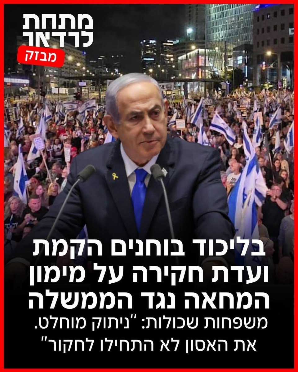 עוד מעט שנתיים  לאסון השבעה באוקטובר ובליכוד לא בוחנים  הקמת ועדת חקירה על מימון החמאס. חבורת כושלים פושעת, פחדנים מוגי לב ועבדים  נרצעים יורקים בפנים של משפחות שכולות. איבדו מזמן את המצפן והמצפון.
נמשיך במאבק בכל האמצעים עד שתוקם ועדת חקירה ממלכתית כהגדרתה בחוק.
לא ישברו אותנו.