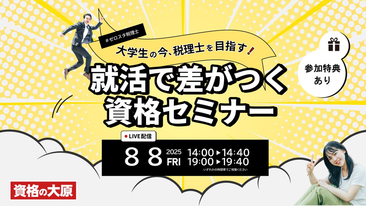 ☺資格の大原　オンラインセミナーのご案内☺
＃ゼロスタ税理士「就活で差がつく資格セミナー」

本セミナーでは将来のキャリアを考えるうえで大事な会計のこと！
税理士についてゼロから紹介します！
詳細、お申込みはこちら→o-hara.jp/lp/2151/