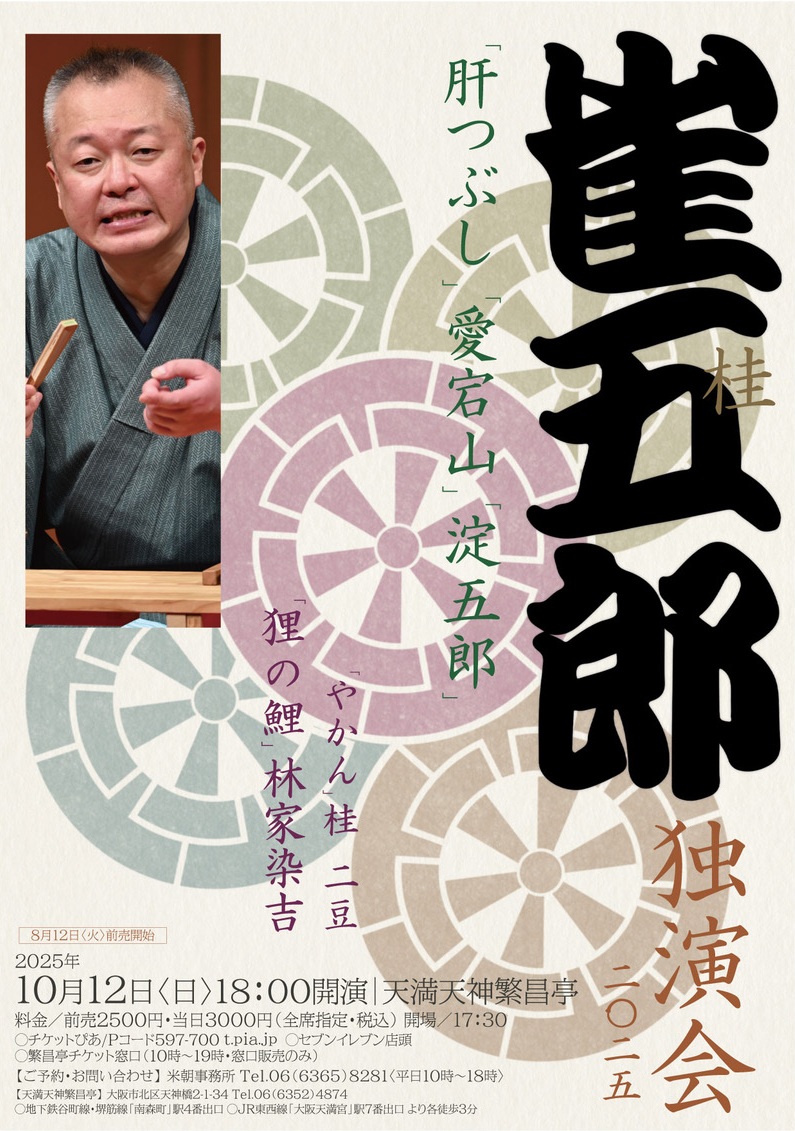 beicho_jimusho's tweet image. 10月12日日曜日の夜、空けておいてください。
天満天神繁昌亭で「桂雀五郎独演会」！　8月12日発売です。