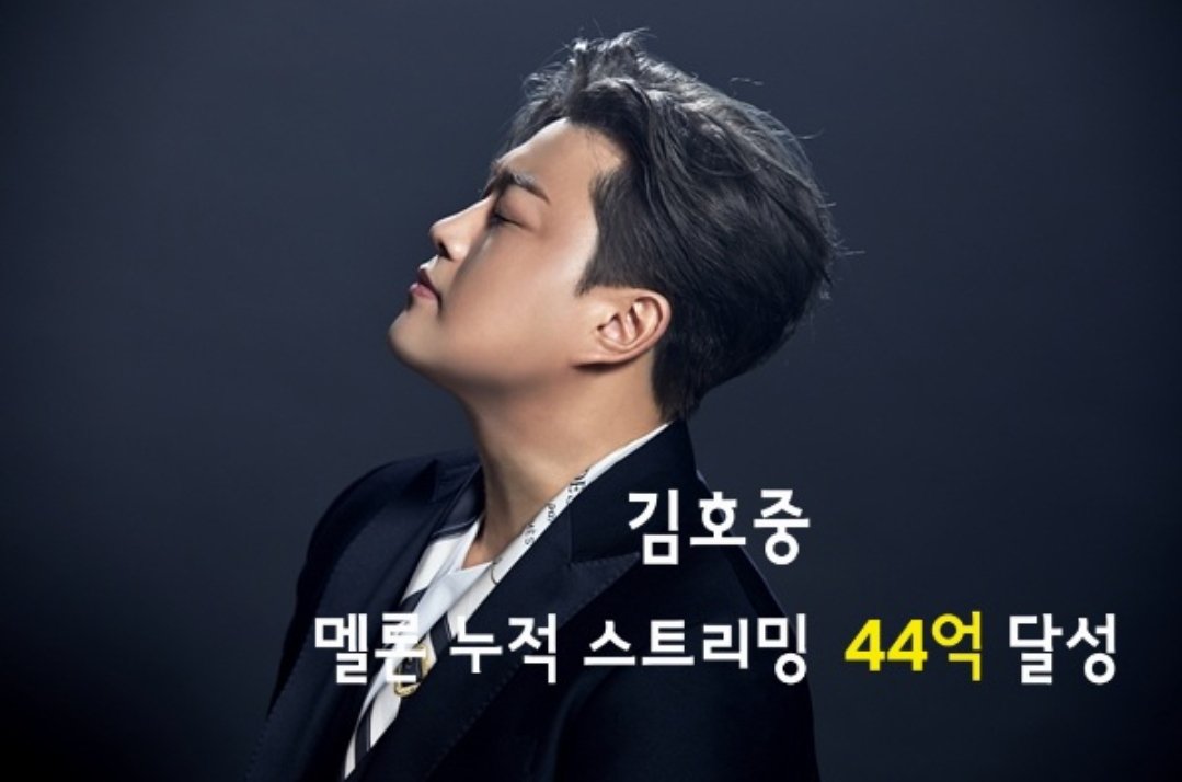 김호중 멜론 누적 스트리밍 44억 달성 

#김호중_멜론누적스트리밍_44억달성
#김호중노래 #김호중세상 #김호중아리스
#김호중 #KIMHOJOONG 
#TVAROTTI 
#김호중공식팬카페_트바로티