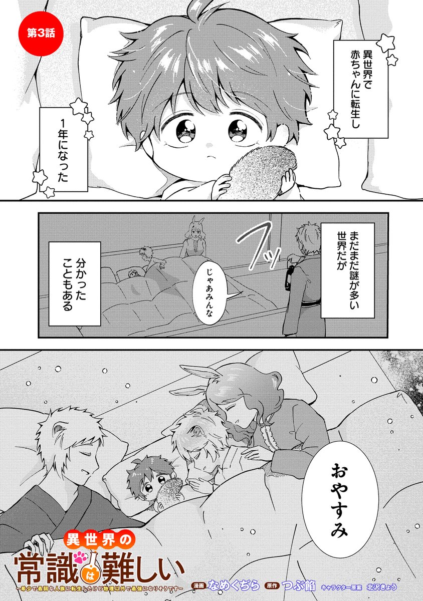 storiatakeshobo's tweet image. /
📢本日更新
\
異世界の常識は難しい~希少で最弱な人族に転生したけど物理以外で最強になりそうです~
原作:つぶ餡(@tubuan0124)
漫画:なめくぢら(@zacomode)
3話‐1
異世界暮らしに少しずつ慣れてきたピアニー。希少な人族に生まれたので何かと心配も多くて…❓
storia.takeshobo.co.jp/manga/isekai_j…