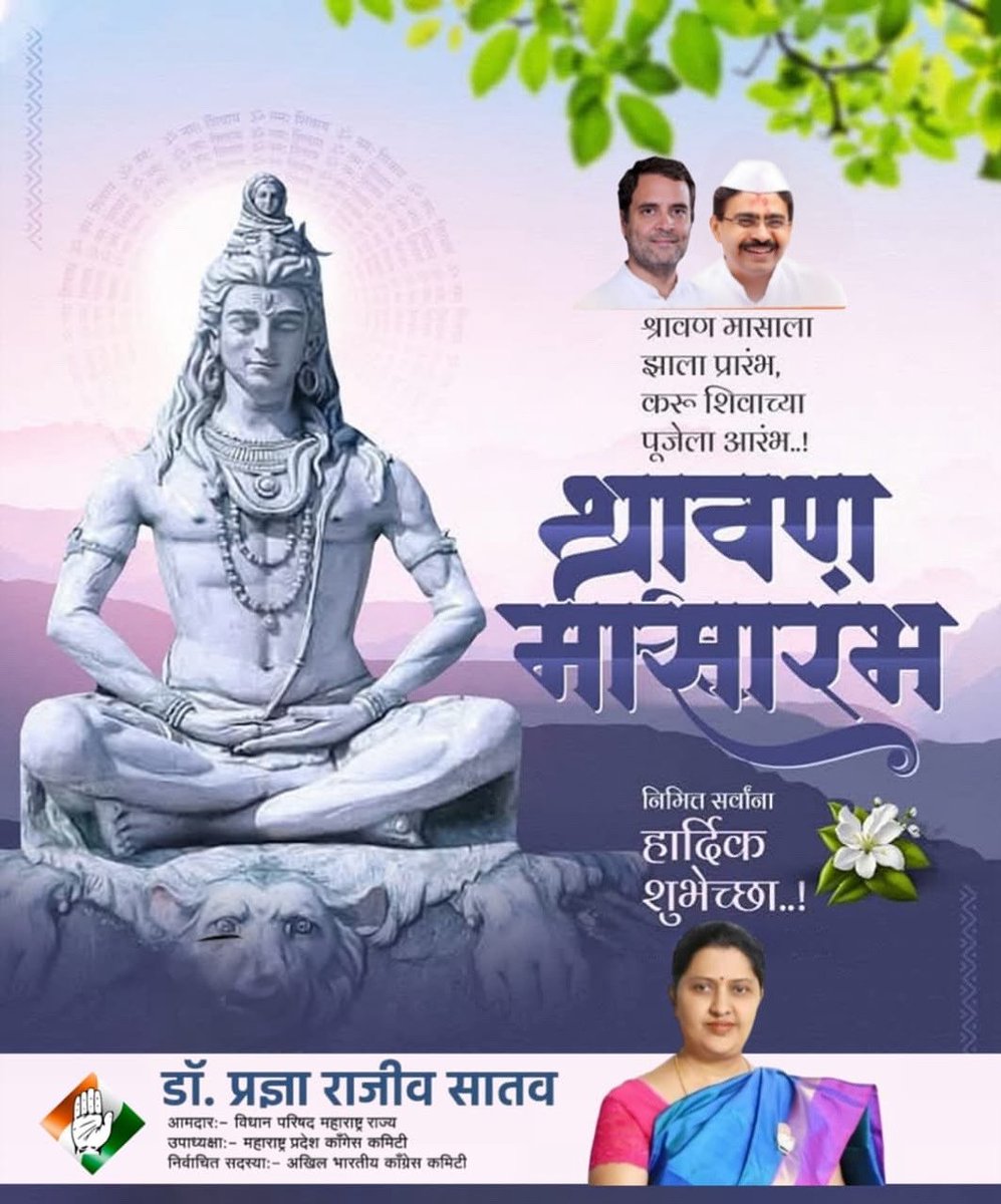 MLC Dr.Pradnya Rajeev Satav (@satavrajeev) on Twitter photo рд╢реНрд░рд╛рд╡рдг рдорд╛рд╕рд╛рд░рдВрдн рдирд┐рдорд┐рддреНрдд рд╕рд░реНрд╡рд╛рдВрдирд╛ рдордВрдЧрд▓рдордп рд╢реБрднреЗрдЪреНрдЫрд╛.
рд╣рд╛ рдкрд╡рд┐рддреНрд░ рд╢реНрд░рд╛рд╡рдг рдорд╣рд┐рдирд╛ рдЖрдкрдгрд╛рд╕ рд╡ рдкрд░рд┐рд╡рд╛рд░рд╛рд╕ рд╕реБрдЦ, рд╢рд╛рдВрддреА рдЖрдгрд┐ рдЖрд░реЛрдЧреНрдпрджрд╛рдпреА рдард░реЛ рд╣реАрдЪ рд╕рджрд┐рдЪреНрдЫрд╛ ! рд╢реНрд░рд╛рд╡рдг рдорд╛рд╕рд╛рд░рдВрдн рдирд┐рдорд┐рддреНрдд рд╕рд░реНрд╡рд╛рдВрдирд╛ рдордВрдЧрд▓рдордп рд╢реБрднреЗрдЪреНрдЫрд╛.
рд╣рд╛ рдкрд╡рд┐рддреНрд░ рд╢реНрд░рд╛рд╡рдг рдорд╣рд┐рдирд╛ рдЖрдкрдгрд╛рд╕ рд╡ рдкрд░рд┐рд╡рд╛рд░рд╛рд╕ рд╕реБрдЦ, рд╢рд╛рдВрддреА рдЖрдгрд┐ рдЖрд░реЛрдЧреНрдпрджрд╛рдпреА рдард░реЛ рд╣реАрдЪ рд╕рджрд┐рдЪреНрдЫрд╛ !