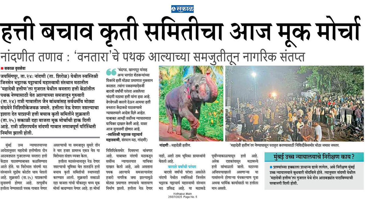 satejp's tweet image. अहिंसावादी आणि प्राणीप्रिय जैन समाजाच्या पंचकल्याण विधीमध्ये हत्तीला विशेष महत्त्व आहे. जैन समाजाच्या धार्मिक भावनांचा आदर आणि सन्मान राखण्यासाठी सरकारने हस्तक्षेप करून यावर योग्य तोडगा काढावा.
@lokmat @SakalMediaNews @abpmajhatv @zee24taasnews @saamTVnews @pudharionline…