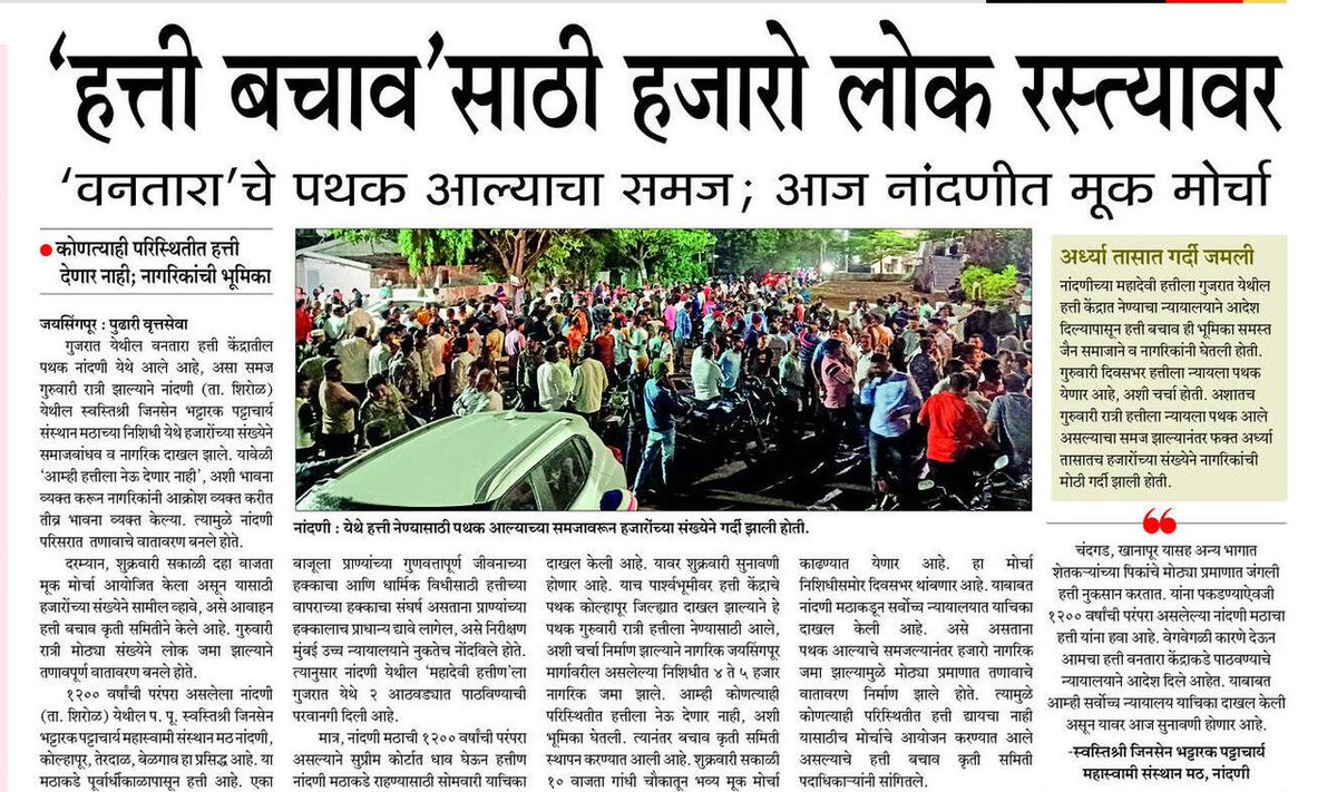 satejp's tweet image. अहिंसावादी आणि प्राणीप्रिय जैन समाजाच्या पंचकल्याण विधीमध्ये हत्तीला विशेष महत्त्व आहे. जैन समाजाच्या धार्मिक भावनांचा आदर आणि सन्मान राखण्यासाठी सरकारने हस्तक्षेप करून यावर योग्य तोडगा काढावा.
@lokmat @SakalMediaNews @abpmajhatv @zee24taasnews @saamTVnews @pudharionline…