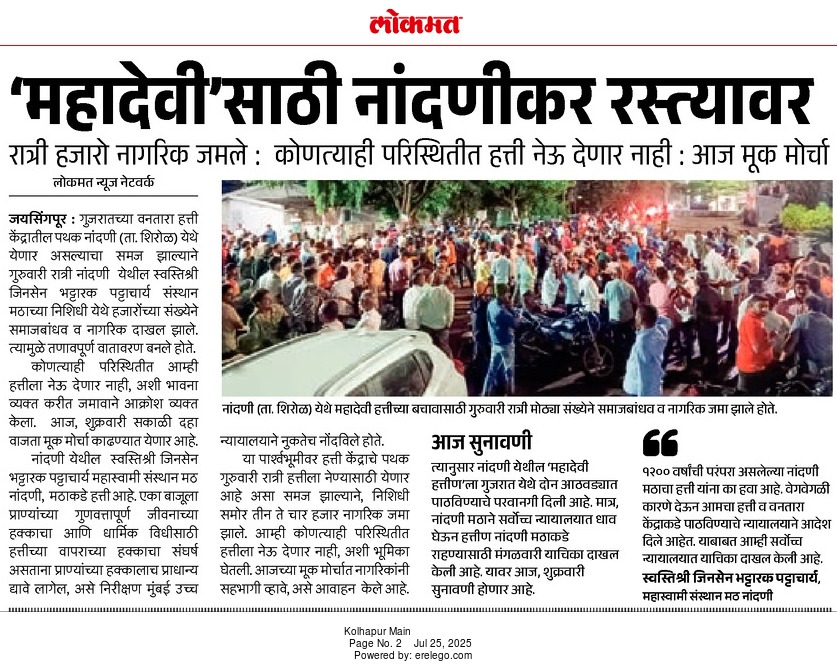satejp's tweet image. अहिंसावादी आणि प्राणीप्रिय जैन समाजाच्या पंचकल्याण विधीमध्ये हत्तीला विशेष महत्त्व आहे. जैन समाजाच्या धार्मिक भावनांचा आदर आणि सन्मान राखण्यासाठी सरकारने हस्तक्षेप करून यावर योग्य तोडगा काढावा.
@lokmat @SakalMediaNews @abpmajhatv @zee24taasnews @saamTVnews @pudharionline…