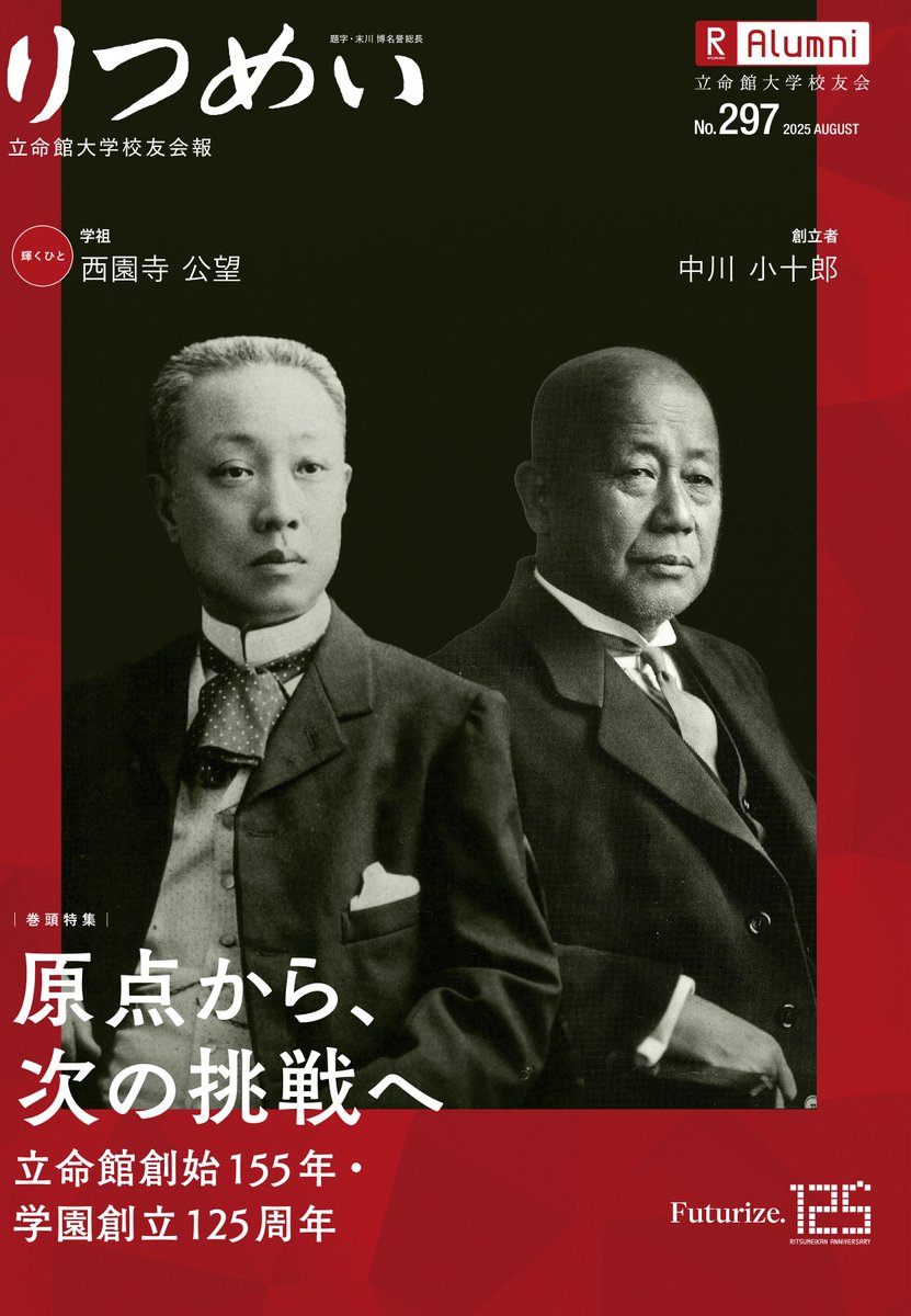 会報りつめい 297号（2025年8月号）を発行！】✨ 今号のテーマは「原点