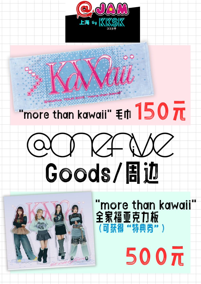 onefive_music's tweet image. @JAM 上海
POP vol.1 by KKSK
グッズと特典の詳細案内✨
#onefive アクリルスタンド
オールスターズver.をご購入いただく、
ゲームに参加できるよ✊🏻✌🏻🖐🏻
日時 : 7/27 18:15-19:45 (GMT+8)
会場 : バンダイナムコ上海文化センター
・未来劇場
#アットジャム
#onefive