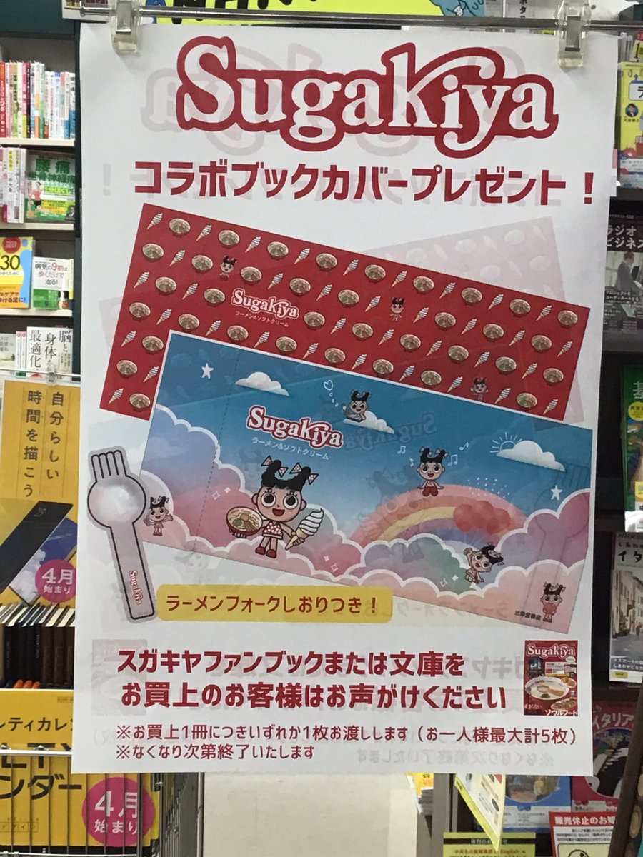 sanyodo_irinaka's tweet image. SugaKiyaコラボブックカバープレゼント‼️
スガキヤファンブックか文庫をお買い上げのお客様は
カウンターまでお声がけ下さい。
超貴重ですよ🤩
#スガキヤファンブック
#スガキヤコラボブックカバープレゼント
#名古屋の本フェア
#スガキヤ
#スマ本屋三洋堂いりなか店