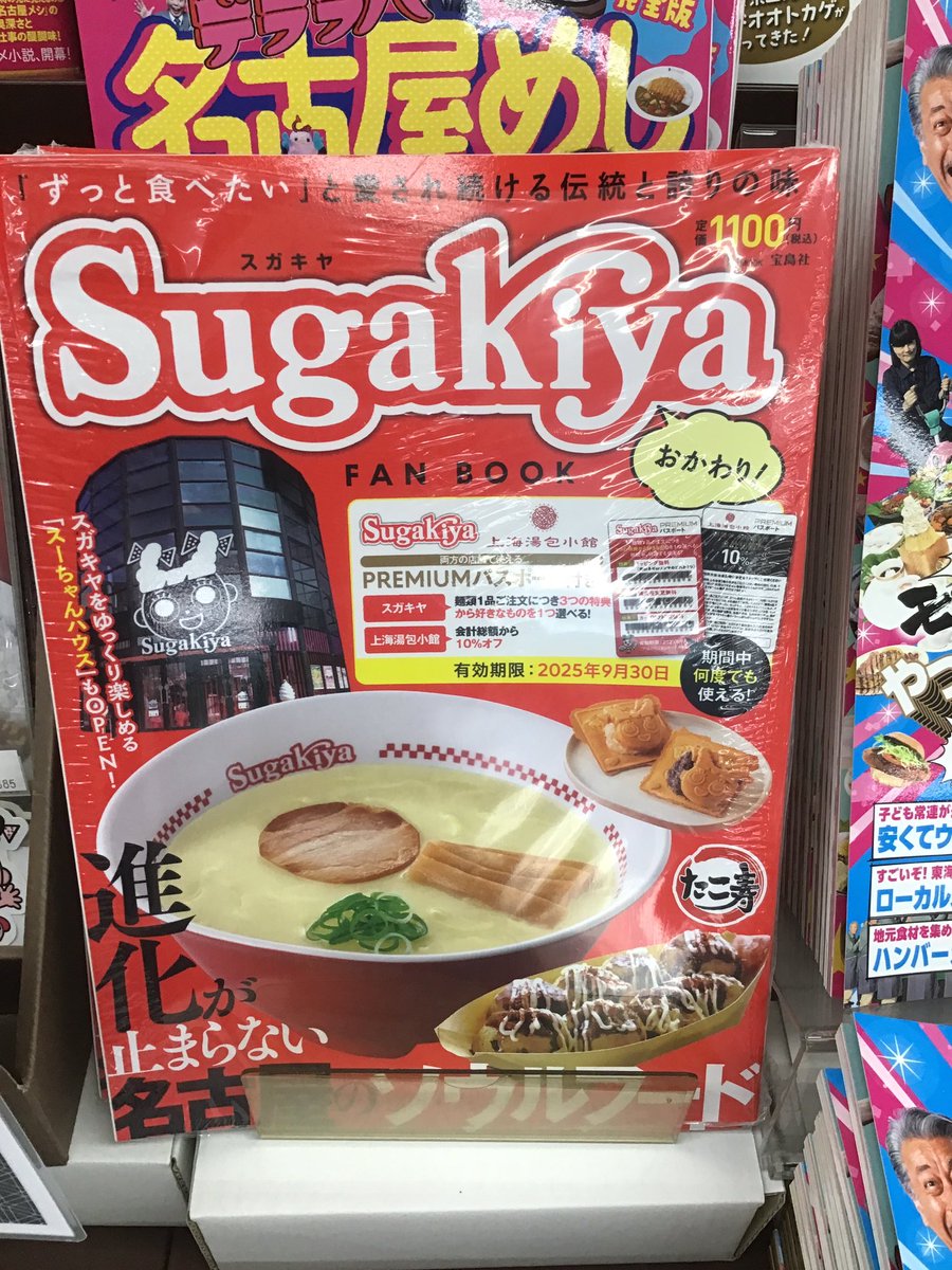 sanyodo_irinaka's tweet image. SugaKiyaコラボブックカバープレゼント‼️
スガキヤファンブックか文庫をお買い上げのお客様は
カウンターまでお声がけ下さい。
超貴重ですよ🤩
#スガキヤファンブック
#スガキヤコラボブックカバープレゼント
#名古屋の本フェア
#スガキヤ
#スマ本屋三洋堂いりなか店
