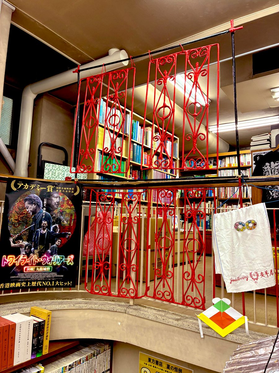 xbRd9UiNZnKObY8's tweet image. 注文した劇本集を引き取りに神保町の東方書店さんへ行ってきた!
オマケでトワのチラシくれたし赤い飾り格子も見られて満足🥰よく出来てるなぁ〜✨