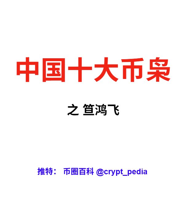 crypt_pedia's tweet image. 百科号将启动一个榜单—— 中国十大币枭榜。

下周将公布首位币枭 — 达鸿飞。

达鸿飞，真名—笪鸿飞。@dahongfei 

欢迎大家私信币枭榜人物的各类素材。

#达鸿飞 #币枭