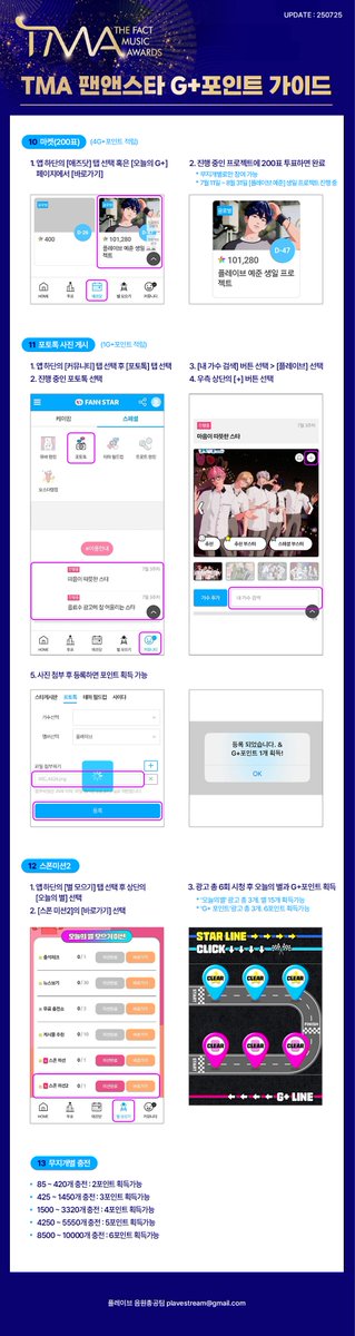 Plave_Stream's tweet image. 🖤 TMA 팬앤스타 G+포인트 가이드 🖤
2차 본투표 일정
기간 : 2025년 8월 18일(월) 시행 예정
투표 부문
팬앤스타 초이스상 그룹
2차 본투표에서는 등급제를 통하여 매일 투표권 지급하며, 2025년 8월 17일에 모든 등급이 확정됩니다. 8월 18일 이후 가입한 회원은 마지막 등급인 그린으로 활동하게…