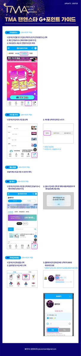 Plave_Stream's tweet image. 🖤 TMA 팬앤스타 G+포인트 가이드 🖤
2차 본투표 일정
기간 : 2025년 8월 18일(월) 시행 예정
투표 부문
팬앤스타 초이스상 그룹
2차 본투표에서는 등급제를 통하여 매일 투표권 지급하며, 2025년 8월 17일에 모든 등급이 확정됩니다. 8월 18일 이후 가입한 회원은 마지막 등급인 그린으로 활동하게…