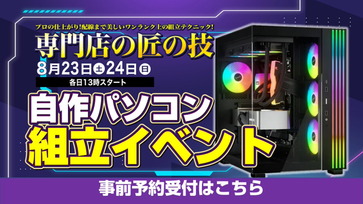 ap_ichinomiya's tweet image. 今回はイチから組立するセットに加え、現在お持ちの自作PCを光る仕様に組み換えるキットが登場！

9回目となるアプライドの「自作パソコン組み立てイベント」
今回は、性能（スペック）と光に拘りました！
イベントごとにご用意しているお買い得な組み立てセットに加えて、…