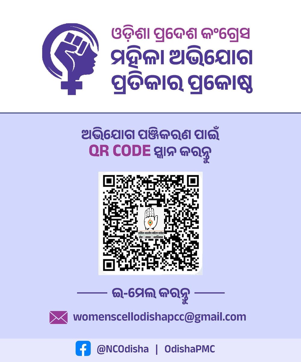 Odisha Congress (@incodisha) on Twitter photo рмУрмбрм╝рм┐рм╢рм╛ рмкрнНрм░рмжрнЗрм╢ рмХрмВрмЧрнНрм░рнЗрм╕рм░ рмЕрмнрм┐рмпрнЛрмЧ рмкрнНрм░рмдрм┐рмХрм╛рм░ рмкрнНрм░рмХрнЛрм╖рнНрма рм░рнЗ рмпрнЛрмбрм╝рм┐ рм╣рнЗрммрм╛ рмкрм╛рмЗрмБ рмЕрмерммрм╛ рмЕрмнрм┐рмпрнЛрмЧ рмкрмЮрнНрмЬрм┐рмХрм░рмг рмХрм░рм┐рммрм╛ рмкрм╛рмИрмБ QR рмХрнЛрмбрм╝ рм╕рнНрмХрм╛рми рмХрм░рмирнНрмдрнБ рмХрм┐рморнНрммрм╛ рмирм┐рморнНрми рм▓рм┐рмЩрнНрмХ рм░рнЗ рмХрнНрм▓рм┐рмХ рмХрм░рмирнНрмдрнБ :
forms.gle/4bVgifebr6koRpтАж рмУрмбрм╝рм┐рм╢рм╛ рмкрнНрм░рмжрнЗрм╢ рмХрмВрмЧрнНрм░рнЗрм╕рм░ рмЕрмнрм┐рмпрнЛрмЧ рмкрнНрм░рмдрм┐рмХрм╛рм░ рмкрнНрм░рмХрнЛрм╖рнНрма рм░рнЗ рмпрнЛрмбрм╝рм┐ рм╣рнЗрммрм╛ рмкрм╛рмЗрмБ рмЕрмерммрм╛ рмЕрмнрм┐рмпрнЛрмЧ рмкрмЮрнНрмЬрм┐рмХрм░рмг рмХрм░рм┐рммрм╛ рмкрм╛рмИрмБ QR рмХрнЛрмбрм╝ рм╕рнНрмХрм╛рми рмХрм░рмирнНрмдрнБ рмХрм┐рморнНрммрм╛ рмирм┐рморнНрми рм▓рм┐рмЩрнНрмХ рм░рнЗ рмХрнНрм▓рм┐рмХ рмХрм░рмирнНрмдрнБ :
forms.gle/4bVgifebr6koRpтАж