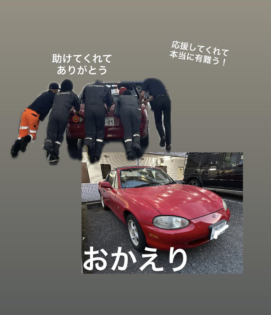 たん (@lewis02061976) on Twitter photo 我が家のロードスターNBくん。
2週間ぶりに
無事復活して帰ってきました。
全国の皆さんの優しい気持ちをギュウギュウに詰め込んで
キラキラに輝いて帰って来ました!!
<a href="/mazdagotanda/">東京マツダ五反田店【公式】</a> の皆さん、
カッコ良すぎる。。涙
#有難うございます
#ずっと一緒だよ
#ロードスターNB 我が家のロードスターNBくん。
2週間ぶりに
無事復活して帰ってきました。
全国の皆さんの優しい気持ちをギュウギュウに詰め込んで
キラキラに輝いて帰って来ました!!
<a href="/mazdagotanda/">東京マツダ五反田店【公式】</a> の皆さん、
カッコ良すぎる。。涙
#有難うございます
#ずっと一緒だよ
#ロードスターNB