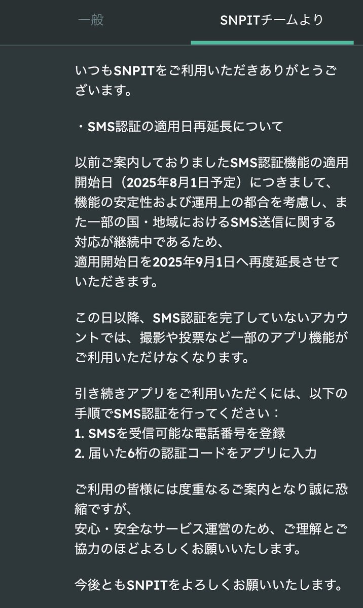 📸#SNPIT 不正対策📸 ◤ SMS認証の適用日再延長について ◢ ☑️適用日再延長 適用開始日を【2025年9月1日(月)】へ再度延長 ☑️ SMS認証手順 ① SMSを受信可能な電話番号を登録 ② 届いた6桁の認証コードをアプリに入力