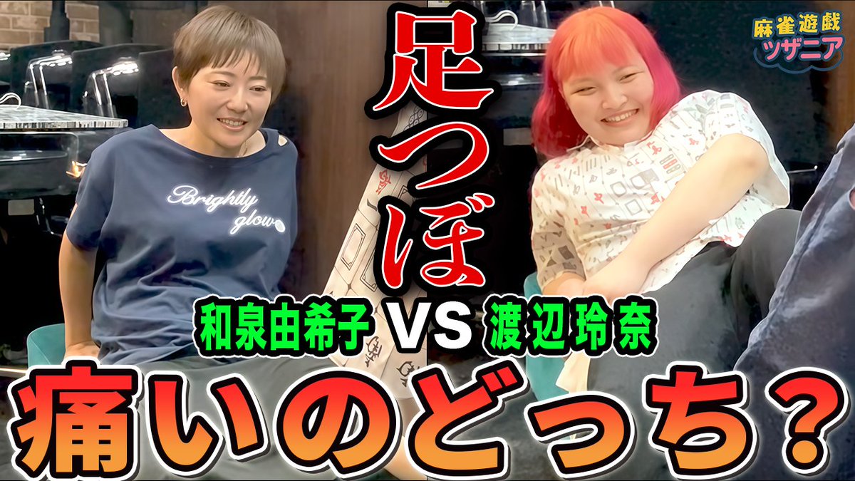 mj_yugioh's tweet image. 本日の動画アップしたよー！

交互で足つぼ対決！&quot;和泉由希子vs 渡辺玲奈&quot;痛がりはどっちだ!?

視聴はこちら↓
youtu.be/YAkYLDvLWcw

チャンネル登録はこちら↓
goo.gl/TBntAy

ショート動画は20時に公開してるよ！

#和泉由希子
#渡辺玲奈
#足つぼ
#麻雀遊戯王