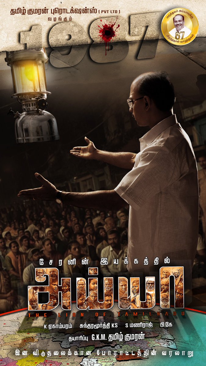 Cheran Pandiyan (@cherandirector) on Twitter photo His voice roared for the voiceless.
Now, his story roars on the big screen 🔥
Presenting the biopic of Dr. #Ramadoss titled #AYYA - #TheLionOfTamilNadu
#இனவிடுதலைக்கானபோராட்டத்தின்வரலாறு
<a href="/gkmtamilkumaran/">GKM Tamil Kumaran</a> <a href="/Aariarujunan/">Aari Arujunan</a> <a href="/eka_dop/">Ekhambram DOP</a> <a href="/SundaramurthyKS/">Sundaramurthy KS</a> #Maniraj <a href="/ponkathiresh/">PK</a> His voice roared for the voiceless.
Now, his story roars on the big screen 🔥
Presenting the biopic of Dr. #Ramadoss titled #AYYA - #TheLionOfTamilNadu
#இனவிடுதலைக்கானபோராட்டத்தின்வரலாறு
<a href="/gkmtamilkumaran/">GKM Tamil Kumaran</a> <a href="/Aariarujunan/">Aari Arujunan</a> <a href="/eka_dop/">Ekhambram DOP</a> <a href="/SundaramurthyKS/">Sundaramurthy KS</a> #Maniraj <a href="/ponkathiresh/">PK</a>