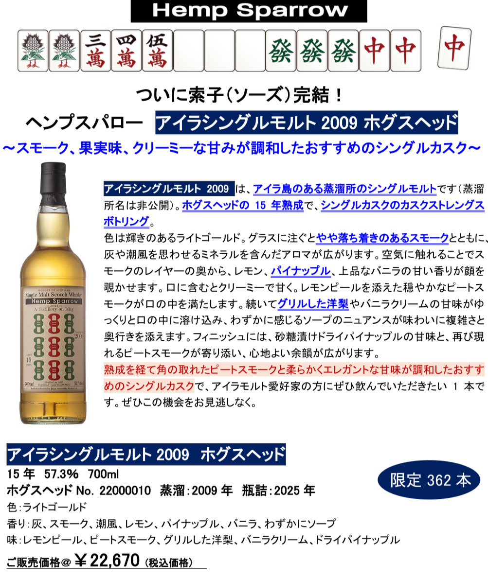 抽選販売商品のご案内】 ヘンプスパロー アイラシングルモルト2009