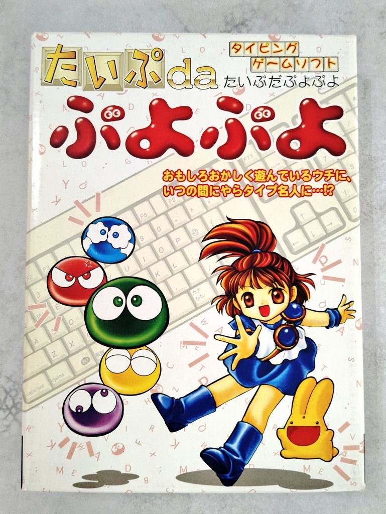 BEEP_SHOP's tweet image. パソコンの普及にともなって90年代末から2000年代に急増したソフトといったら…
①スクリーンセーバー
②デスクトップアクセサリー
③タイピング練習ツール
この3種類だと思うんですよね。
まー、とにかくイロイロ出まくっていて、説明不要の名作『ぷよぷよ』にタイピングをブッ込んだ『たいぷ da…