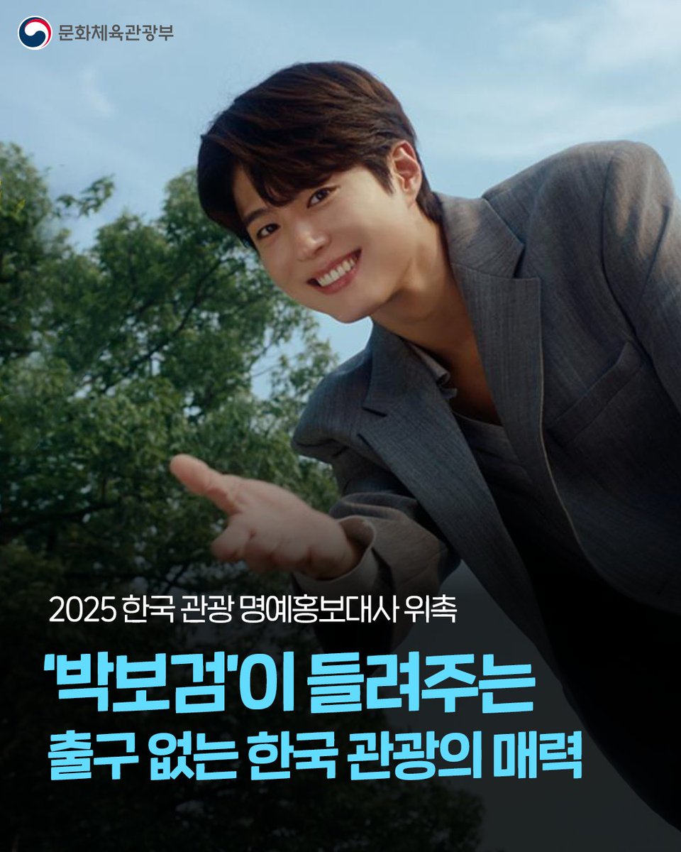 mcstkorea's tweet image. ✨ 2025 한국 관광 명예 홍보대사, #박보검!
감성적인 연기와 따뜻한 메시지로
한국의 다채로운 매력을 전 세계에 전합니다💖
넷플릭스와 협업한
K-콘텐츠 기반 관광 영상도 큰 반응을 얻고 있어요.
숨겨진 보석 같은 한국의 매력을
발견할 준비 되셨나요? 💎