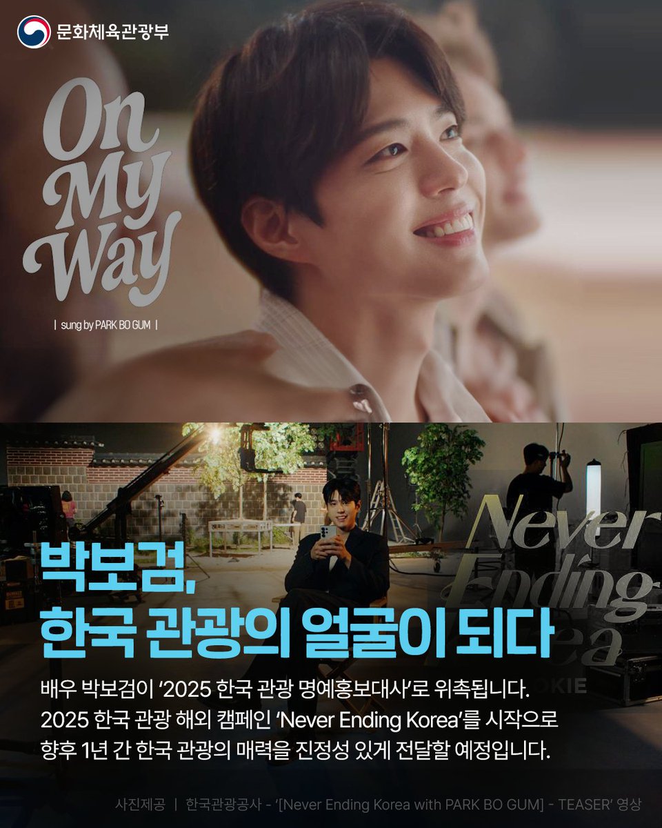 mcstkorea's tweet image. ✨ 2025 한국 관광 명예 홍보대사, #박보검!
감성적인 연기와 따뜻한 메시지로
한국의 다채로운 매력을 전 세계에 전합니다💖
넷플릭스와 협업한
K-콘텐츠 기반 관광 영상도 큰 반응을 얻고 있어요.
숨겨진 보석 같은 한국의 매력을
발견할 준비 되셨나요? 💎