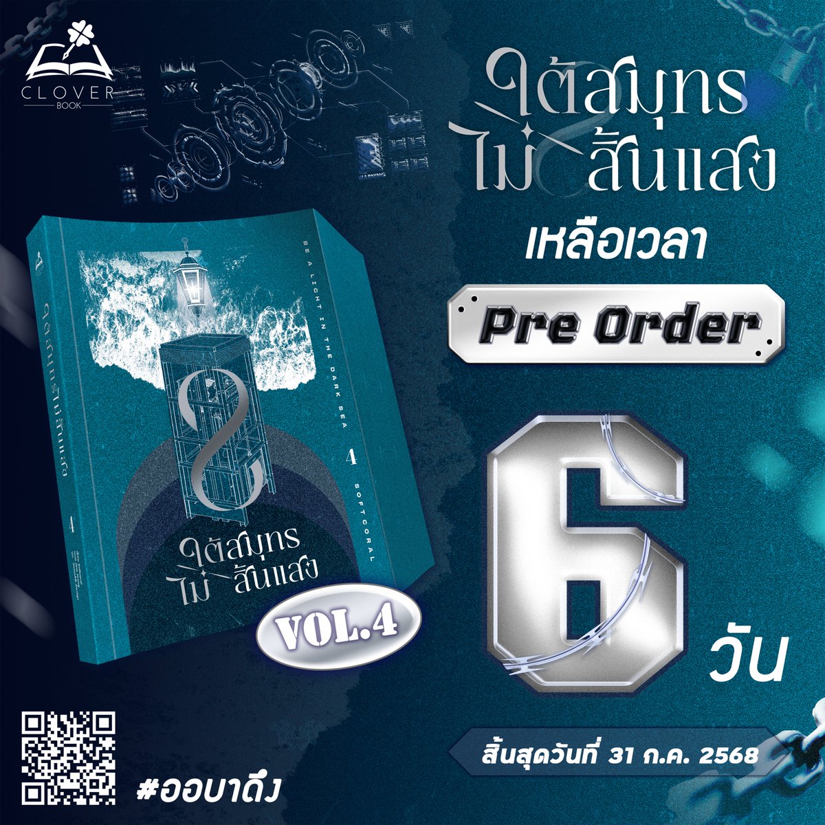 cloverbook_th's tweet image. #ใต้สมุทรไม่สิ้นแสง เล่ม 4 #ออบาดึง
จะปิด Pre Order ในอีก 6 วันค่ะ
🌊นิยายแปลเกาหลี แนวแฟนตาซียุคสมัยใหม่ ภัยพิบัติ วิทยาศาสตร์
สั่งซื้อได้ที่ cloverbookpublishing.com