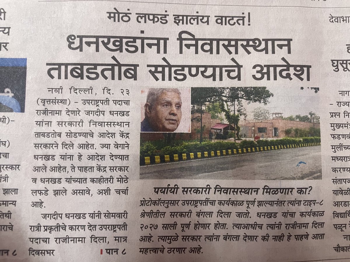 Safe_Handle's tweet image. चंद्रचूड अजूनही राहतायत
पण आतापर्यंत पाठराखण करणारे, सुप्रीम कोर्टाशी Collegium वरून हुज्जत घालणारे, नावडते धनखड, अचानक तात्काळ मोड मधे पद घर सगळं सोडून का झाले?
काही काळेबेरे आहे की सगळीच डाळ काळी आहे