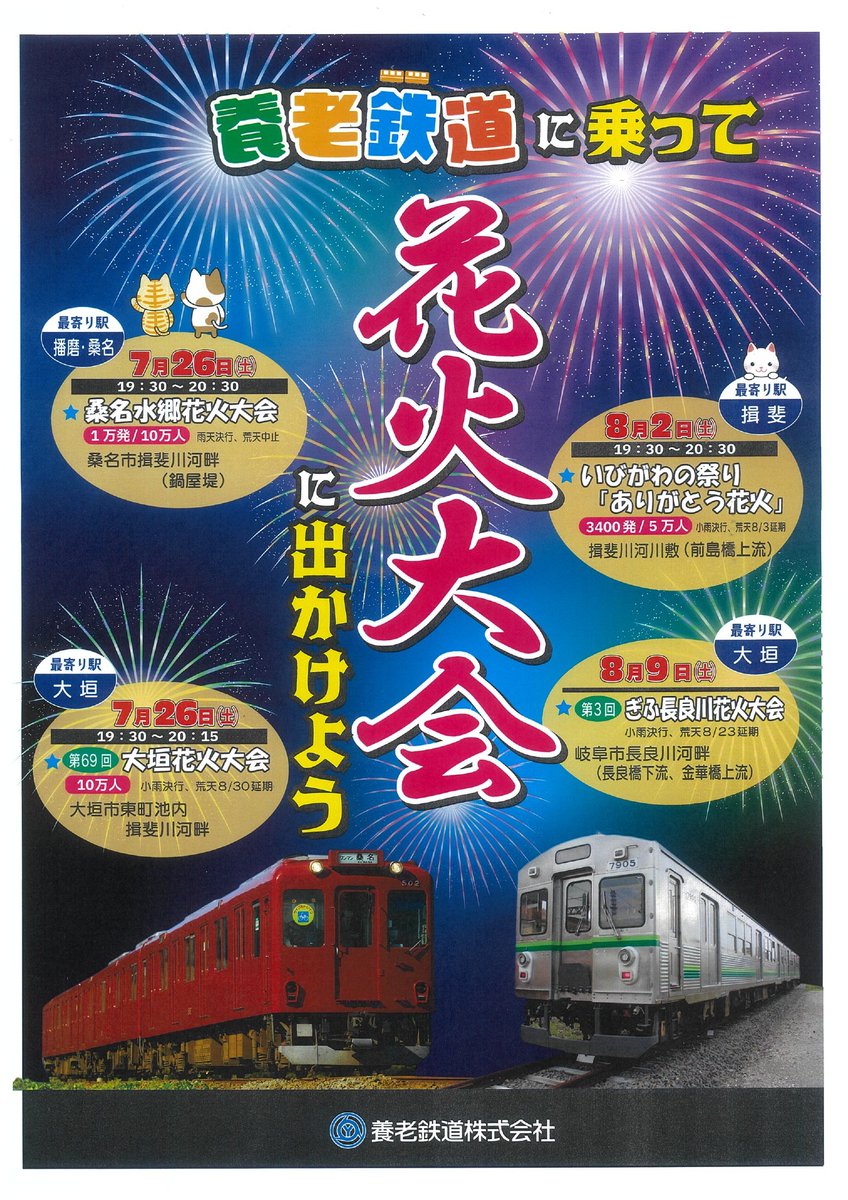 🎆7月26日（土）は大垣と桑名にて花火大会が開催されます。電車内の