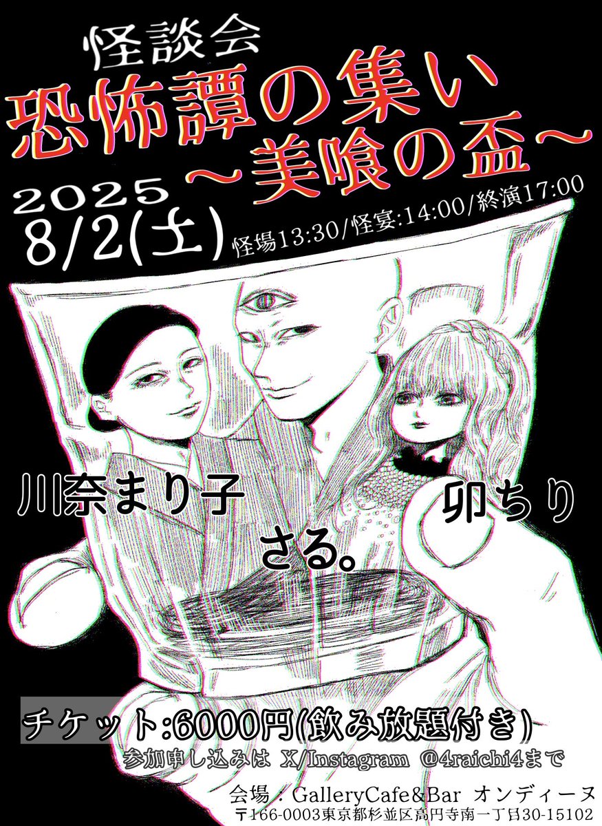 4raichi4's tweet image. 【DMにてご予約受付中‼️】
怪談会「恐怖譚の集い~美喰の盃~」
川奈まり子/卯ちり/怪談自虐テロリストさる。
日時:2025.8/2(土)
怪場13:30/怪宴:14:00/終演17:00
会場:オンディーヌ裏集会所
チケット:6000円(飲み放題付き/ノンアル含)
テーマ:食と酒
#怪談会 #ホラー企画展異変 #ホラー
