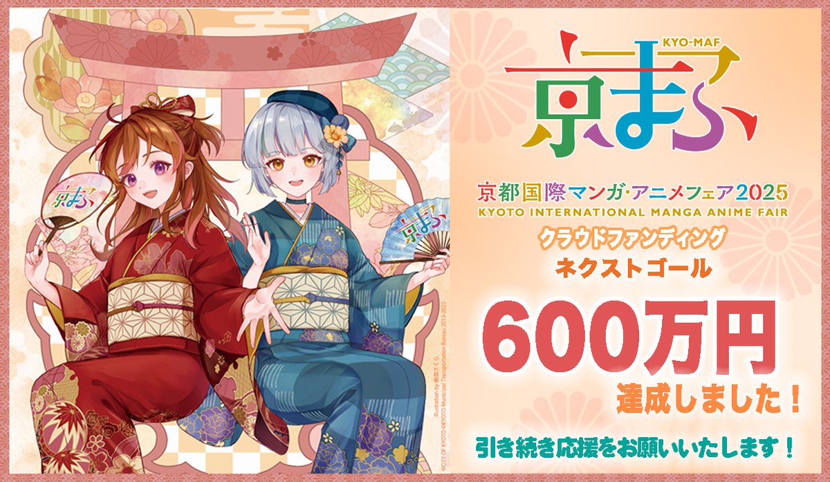 kyomaf's tweet image. /
📣皆様の応援で、600万円到達!!
#京まふ クラウドファンディング挑戦中🔥
\
第2目標金額の600万円まで到達しました!🎊
温かい応援ありがとうございます🌸
引き続き、支援者数目標300名に向けて
発信を続けていきます💬
(現在181名です)
リターン品デザインや詳細も近日公開!…