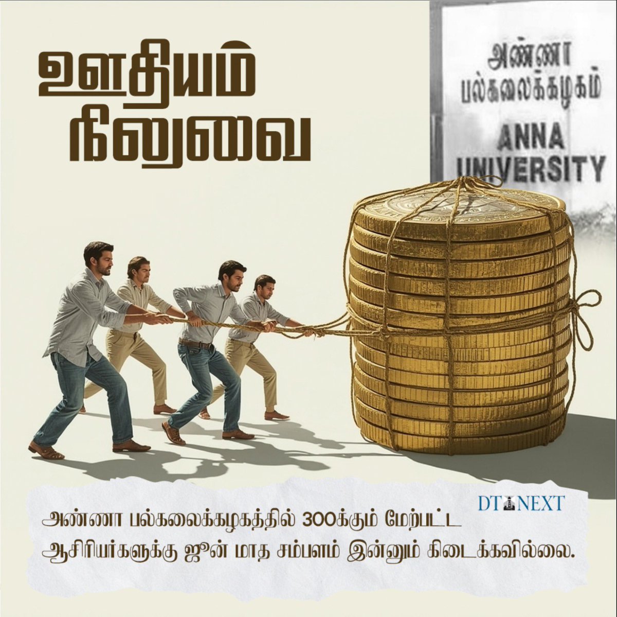 NainarBJP's tweet image. ஜூலை மாதமே முடியவிருக்கும் நிலையில் அண்ணா பல்கலைக்கழகத்தில் பணிபுரியும் 332 ஆசிரியர்களுக்கு ஜூன் மாத சம்பளத்தை வழங்கக்கூட @arivalayam அரசிடம் பணம் இல்லையா? அல்லது மனம் இல்லையா?
தினமொருமுறை ஞாபகப்படுத்தினால் தான் ஆசிரியர்களின் நலனை திராவிட மாடல் அரசு கண்டுகொள்ளும் என்றால் அதை…
