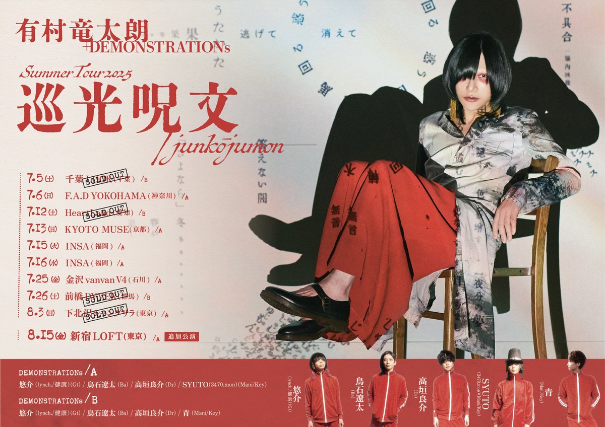 armr_r_official's tweet image. 【ほんじつのこーえん】
7/25(金)金沢vanvanV4(石川)
有村竜太朗+DEMONSTRATIONs SUMMER TOUR 2025「巡光呪文/junkōjumon」
●ご来場いただく皆様への注意事項並びにお願い●
●Important Notes and Requests Regarding the Performance●
arimuraryutaro.com/contents/960137
🕛開場18:00/開演18:30…