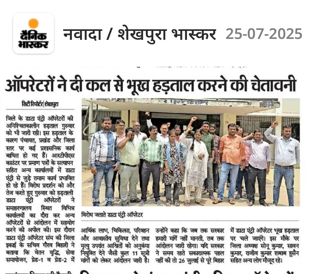 डाटा एंट्री ऑपरेटर संघ, बिहार (@deounion) on Twitter photo #Beltron कर्मी द्वारा अनिश्चितकालीन हड़ताल आज #9वां दिन भी जारी।
माननीय मुख्यमंत्री <a href="/NitishKumar/">Nitish Kumar</a> जी से निवेदन है कि #विभागीय_सेवा_समायोजन एवं #नियमावली से संबंधित मांग यथाशीघ्र पूरा करें नहीं तो अब भूख हड़ताल होगा।
<a href="/News18Bihar/">News18 Bihar</a> <a href="/Jduonline/">Janata Dal (United)</a> <a href="/BJP4Bihar/">BJP Bihar</a> <a href="/IPRDBihar/">IPRD Bihar</a> <a href="/gadbihar/">GAD, Govt. of Bihar</a> #Beltron कर्मी द्वारा अनिश्चितकालीन हड़ताल आज #9वां दिन भी जारी।
माननीय मुख्यमंत्री <a href="/NitishKumar/">Nitish Kumar</a> जी से निवेदन है कि #विभागीय_सेवा_समायोजन एवं #नियमावली से संबंधित मांग यथाशीघ्र पूरा करें नहीं तो अब भूख हड़ताल होगा।
<a href="/News18Bihar/">News18 Bihar</a> <a href="/Jduonline/">Janata Dal (United)</a> <a href="/BJP4Bihar/">BJP Bihar</a> <a href="/IPRDBihar/">IPRD Bihar</a> <a href="/gadbihar/">GAD, Govt. of Bihar</a>