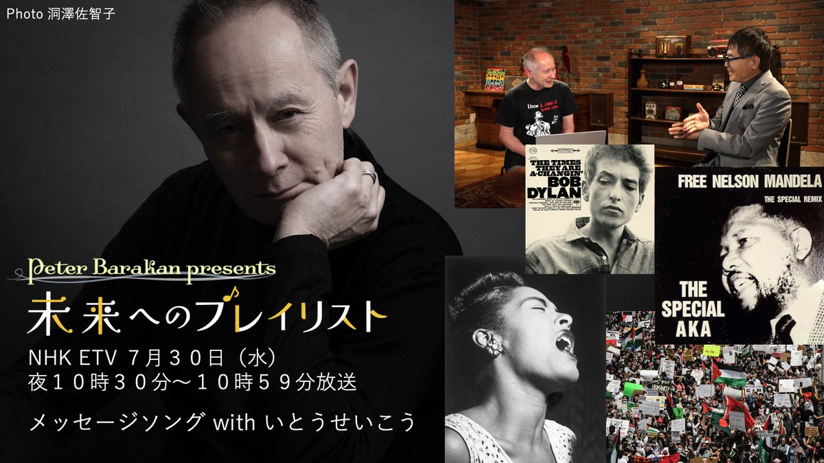 ETVplaylist's tweet image. ピーター・バラカン presents
#未来へのプレイリスト
メッセージソング with いとうせいこう
予告VTRをUPしました!
☞nhk.jp/p/ts/Y6KWMPWPV…
7月30日(水)夜10時30分〜59分放送
*放送から1週間、NHKプラスも配信されます
☞plus.nhk.jp/info/
戦争、人種差別、政治の抑圧や腐敗・・・…